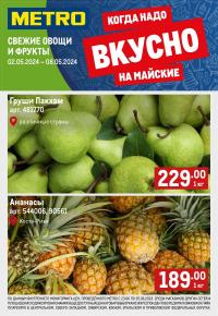Сезонный каталог Metro «Свежие фрукты и овощи»