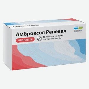 Амброксол Реневал, таблетки 30 мг 50 шт