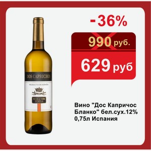 Вино  Дос Капричос Бланко  бел.сух.12% 0,75л Испания