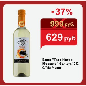 Вино  Гато Негро Москато  бел.сл.12% 0,75л Чили