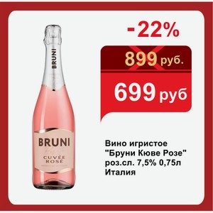 Вино игристое  Бруни Кюве Розе  роз.сл. 7,5% 0,75л Италия