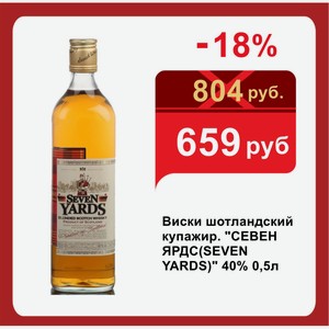 Виски шотландский купажир.  СЕВЕН ЯРДС(SEVEN YARDS)  40% 0,5л