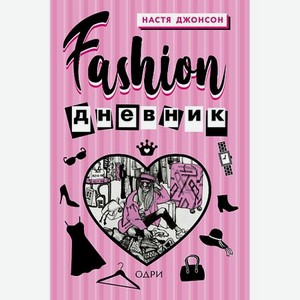 ЭКСМО Fashion дневник от Насти Джонсон 16+ 