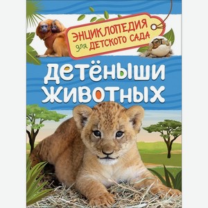 Энциклопедия для детского сада. Детеныши животных арт.37044 