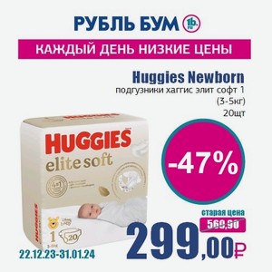 Huggies Newborn подгузники хаггис элит софт 1 (3-5кг) , 20 шт 
