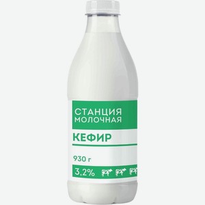 Кефир Станция Молочная 3.2%, 930г 