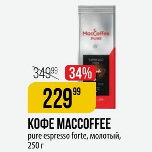 КОФЕ MACCOFFEE pure espresso forte, молотый, 250 г 