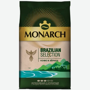 Кофе Monarch Brazilian Selection в зернах, 800г Россия 