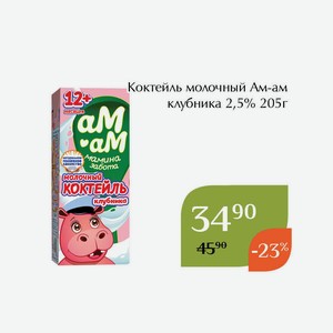 Коктейль молочный Ам-ам клубника 2,5% 205г 