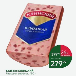 Колбаса КЛИНСКИЙ Языковая варёная, 450 г