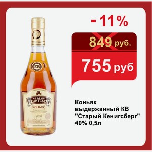 Коньяк выдержанный КВ  Старый Кенигсберг  40% 0,5л