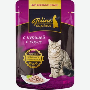 Корм для кошек полнорационный Feline Caprice, в соусе/желе, 85 г, в ассортименте 