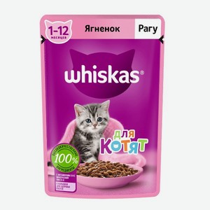 Корм для котят Whiskas 75г рагу с ягненком 
