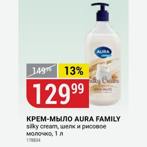 КРЕМ-МЫЛО AURA FAMILY silky cream, шелк и рисовое молочко, 1 л 