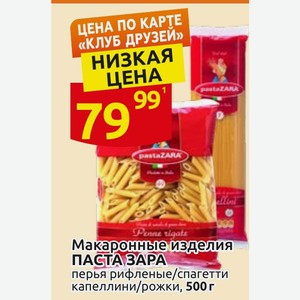 Макаронные изделия ПАСТА ЗАРА перья рифленые/спагетти капеллини/рожки, 500 г 