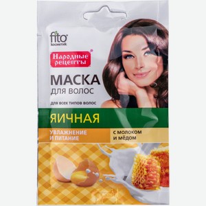Маска для волос яичная Fito косметик Народные рецепты Увлажнение и питание с молоком и медом, 30 мл 