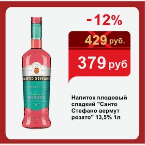 Напиток плодовый сладкий  Санто Стефано вермут розато  13,5% 1л