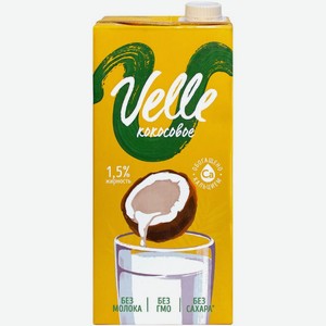 Напиток растительный Velle Кокосовый 1.5%, 1 л