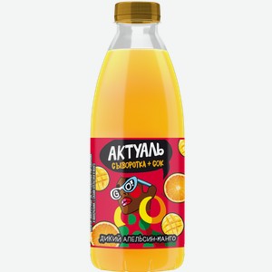 Напиток сывороточный Актуаль апельсин-манго, 930 мл
