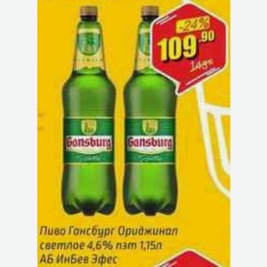 Пиво Гансбург Ориджинал светлое 4,5% 1,15л АБ ИнБев Эфес 