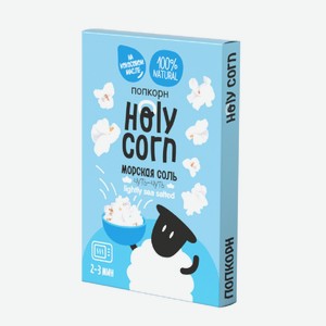 Попкорн Holy Corn морская соль для приготовления в микроволновой печи, 65г