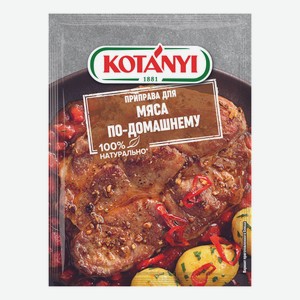 Приправа Kotanyi для мяса по-домашнему 25 г