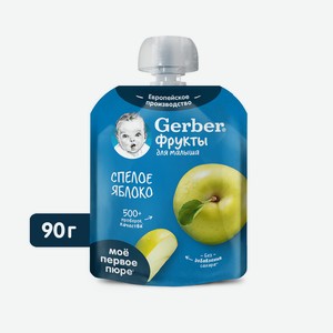 Пюре Gerber Спелое яблоко, 90г Испания 
