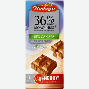Шоколад ПОБЕДА ВКУСА Молочный без сахара 36% какао, Россия, 100 г