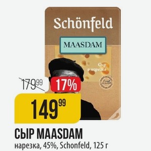 СЫР MAASDAM нарезка, 45%, Schonfeld, 125 г 