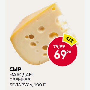 Сыр Маасдам Премьер Беларусь, 100 Г