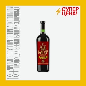Вино крепленное Кагор ликерное десертное красное 16% 0,75 л 