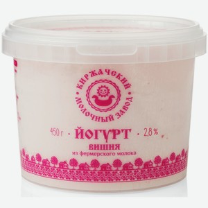 Йогурт Киржачский молочный завод вишня 2.8%, 450г 