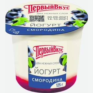 Йогурт Первый Вкус 125г Двухсл.смород.6%