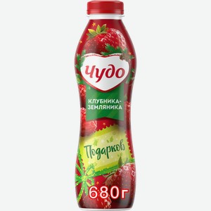 Йогурт питьевой Чудо Клубника-Земляника 1.9% 680г