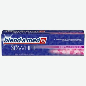 Зубная паста Blend-a-med 3D White, бодрящая свежесть, 100 мл, картонная коробка 